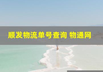 顺发物流单号查询 物通网